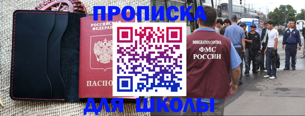 прописка для школы в Алагире